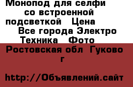 Монопод для селфи Adyss со встроенной LED-подсветкой › Цена ­ 1 990 - Все города Электро-Техника » Фото   . Ростовская обл.,Гуково г.